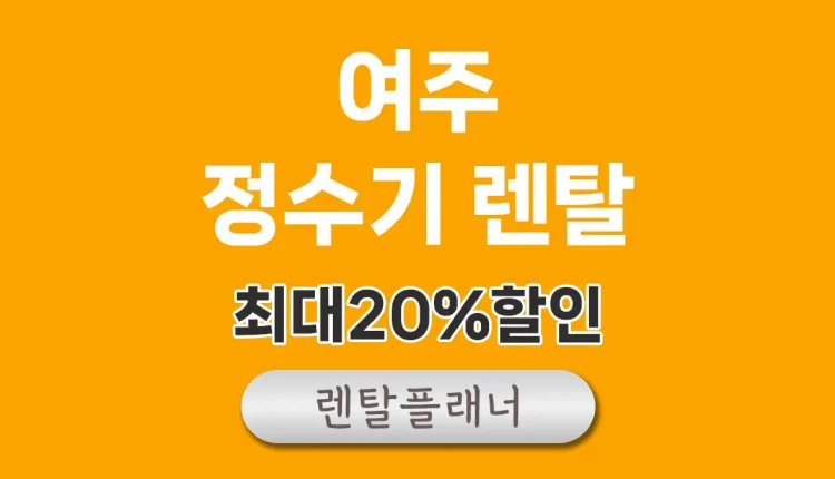 여주 정수기 렌탈 비교
