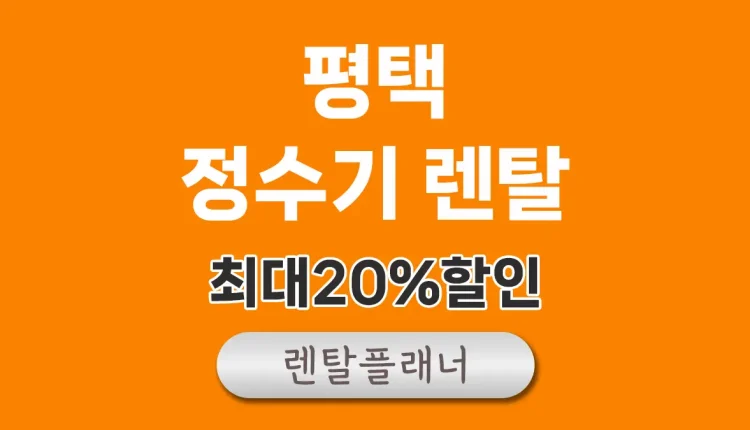 평택 정수기 렌탈 비교