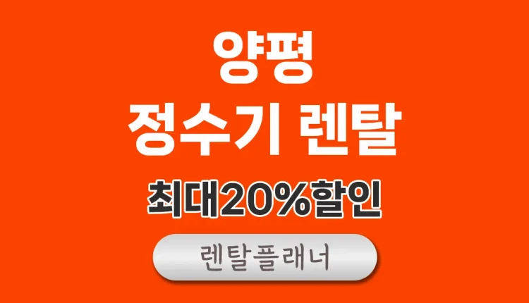 양평 정수기 렌탈 비교