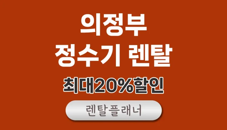 의정부 정수기 렌탈 가격
