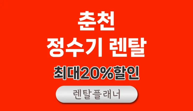 춘천 정수기 렌탈 비교