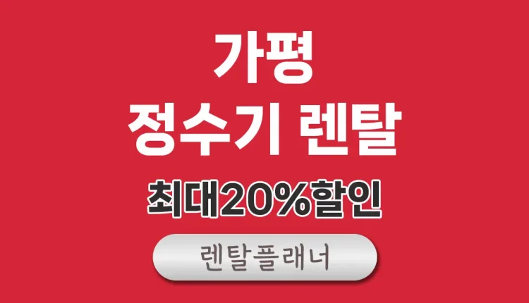 가평 정수기 렌탈 비교