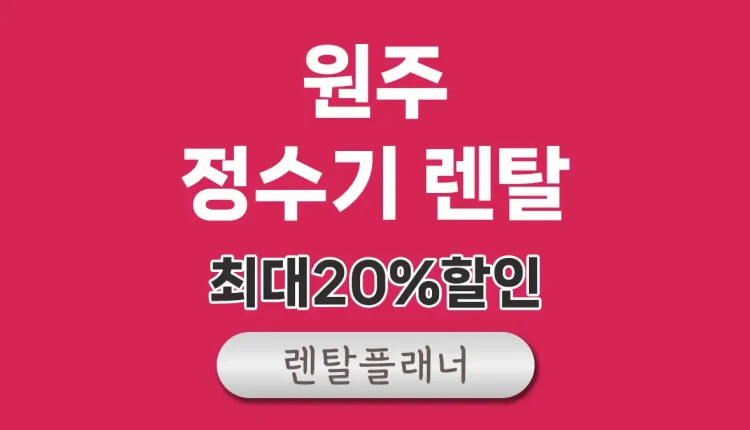 원주 정수기 렌탈 비교