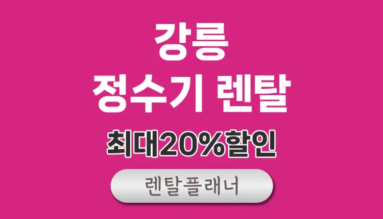 강릉 정수기 렌탈 비교