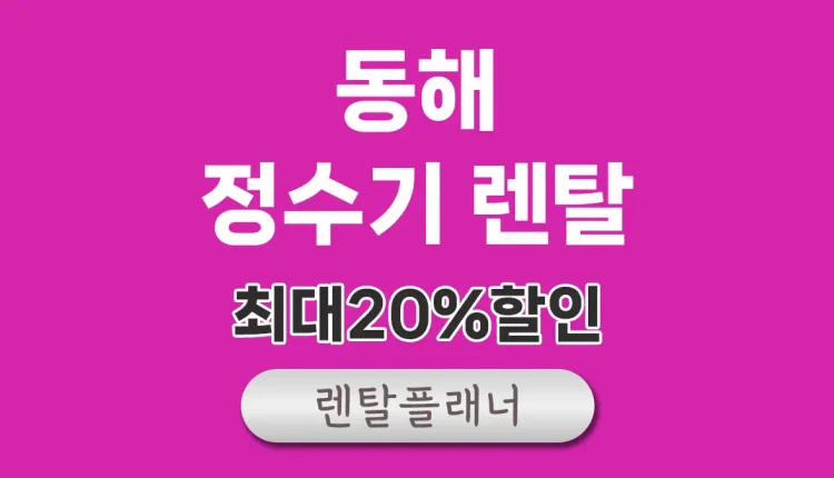 동해 정수기 렌탈 비교