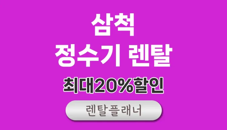 삼척 정수기 렌탈 비교