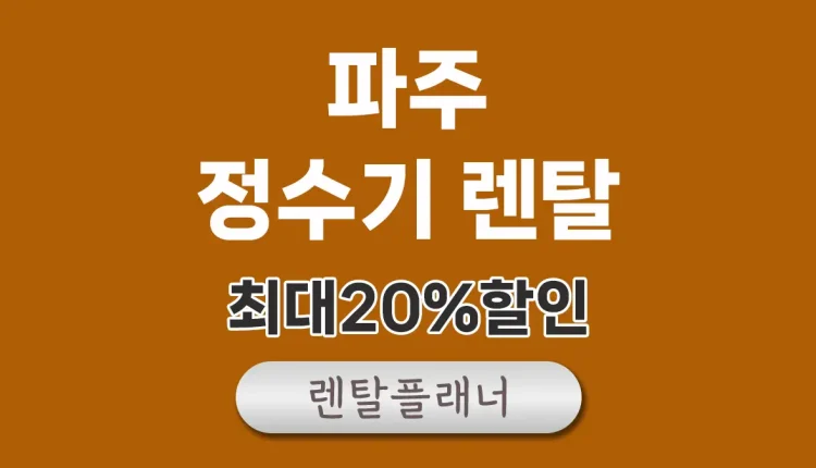 파주 정수기 렌탈 비교