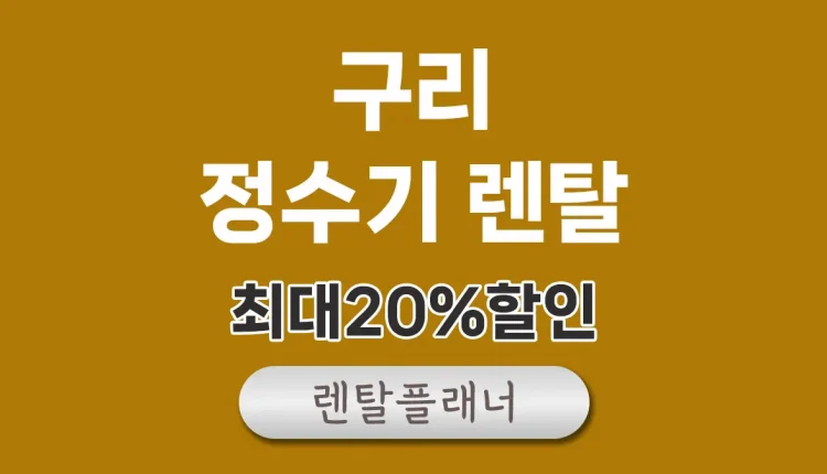 구리 정수기 렌탈 가격