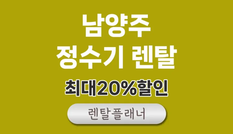 남양주 정수기 렌탈 가격