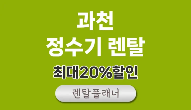 과천 정수기 렌탈 비교