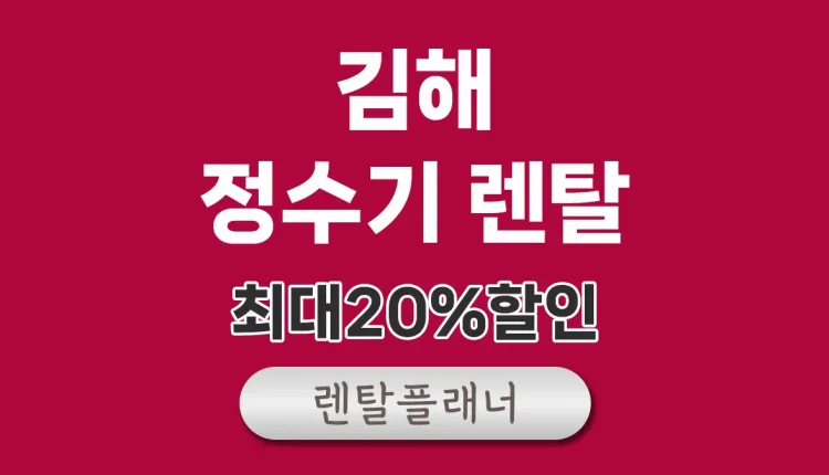 김해 정수기 렌탈 비교