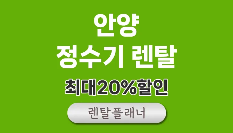 안양 정수기 렌탈 비교
