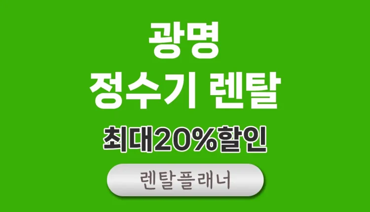광명 정수기 렌탈 비교