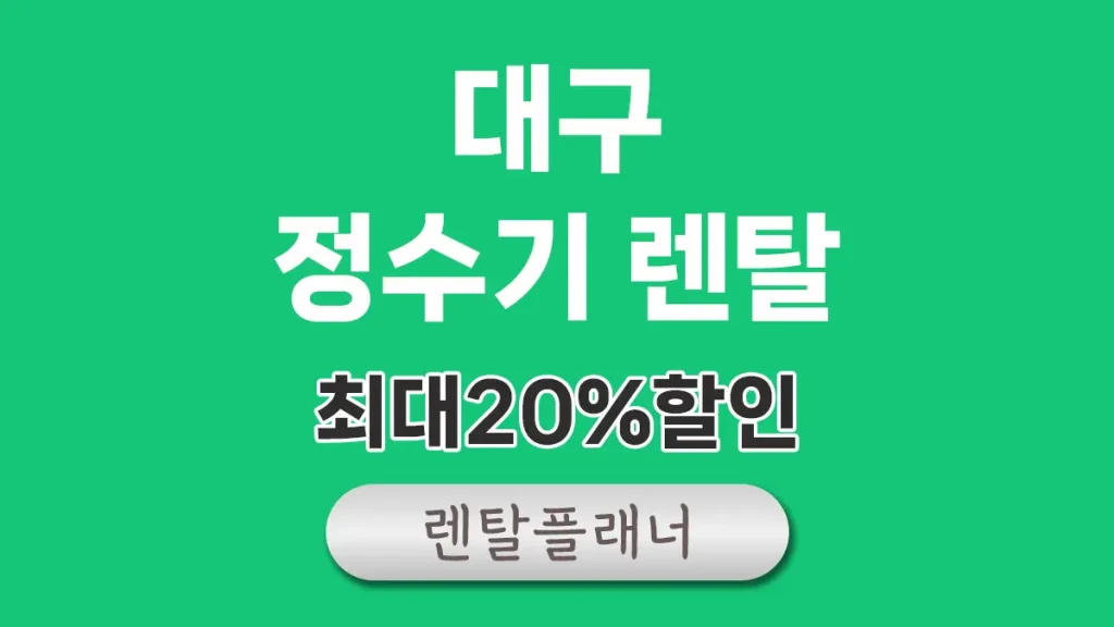 대구 정수기 렌탈