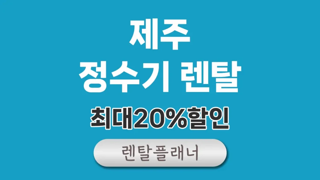 제주 정수기 렌탈