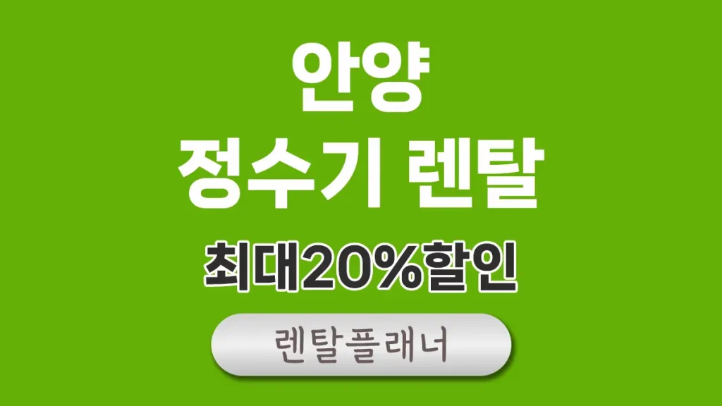 안양 정수기 렌탈