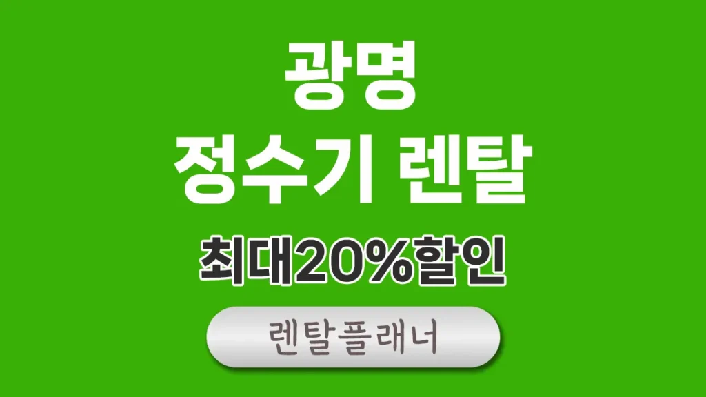 광명 정수기 렌탈