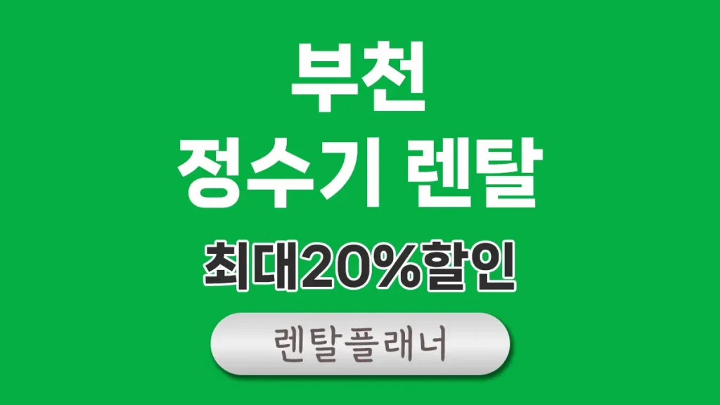 부천 정수기 렌탈