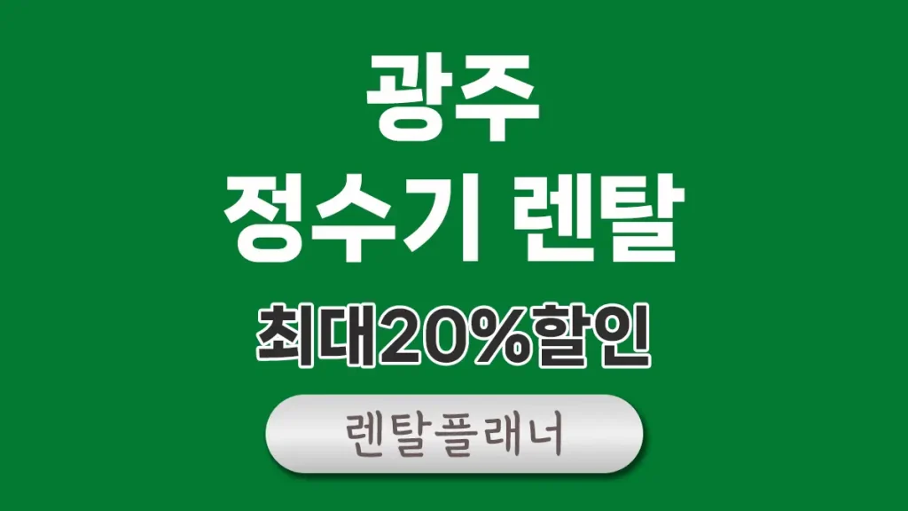 광주 정수기 렌탈