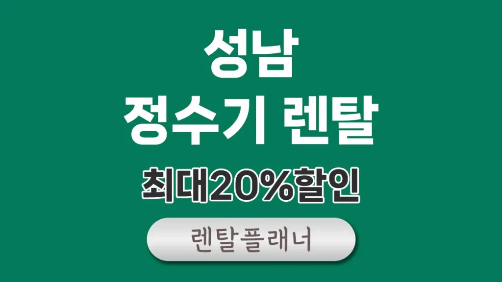 성남 정수기 렌탈