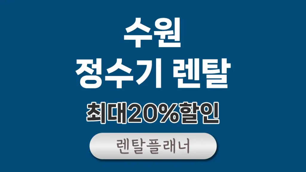 수원 정수기 렌탈