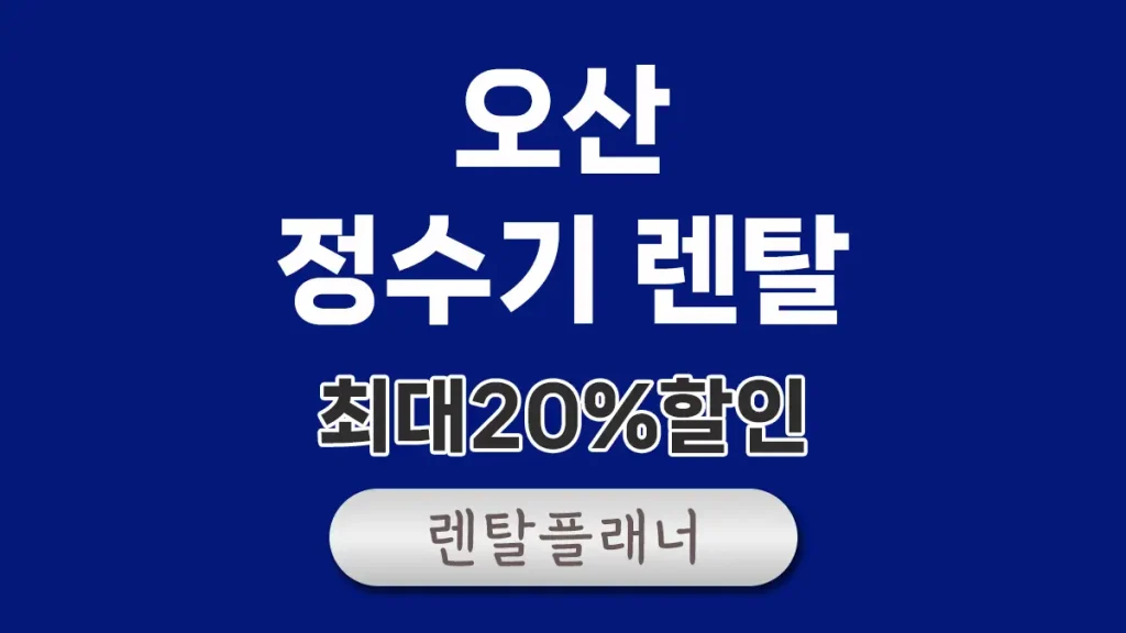 오산 정수기 렌탈