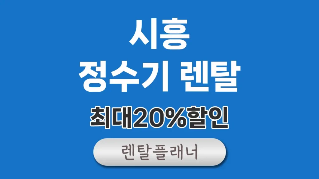 시흥 정수기 렌탈