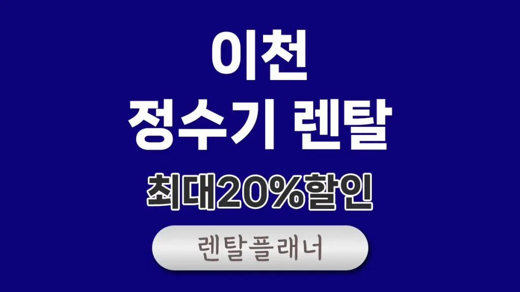 이천 정수기 렌탈