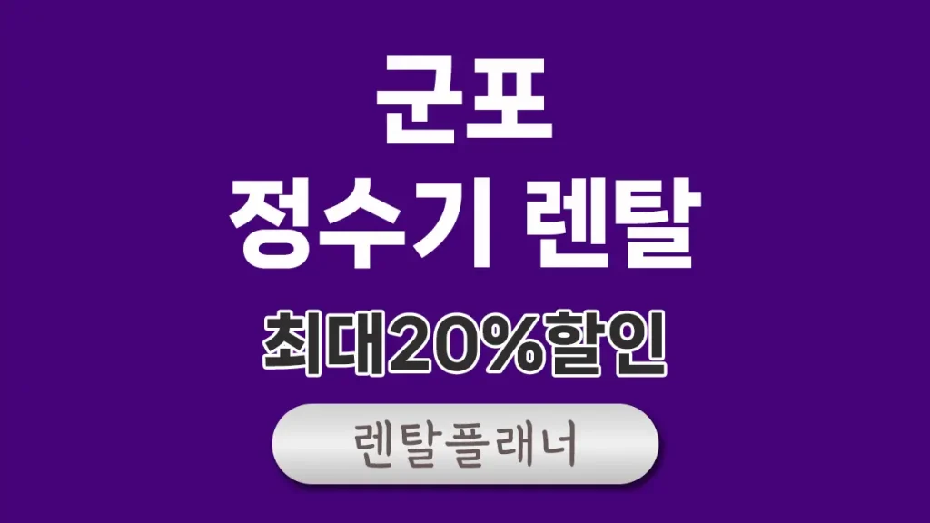 군포 정수기 렌탈