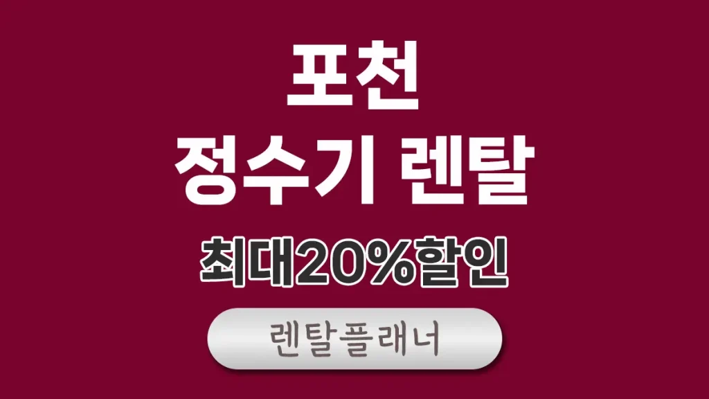 포천 정수기 렌탈