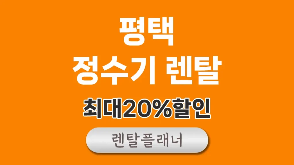 평택 정수기 렌탈