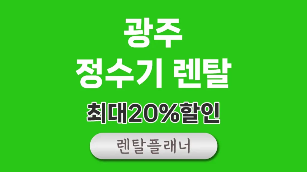 광주 정수기 렌탈