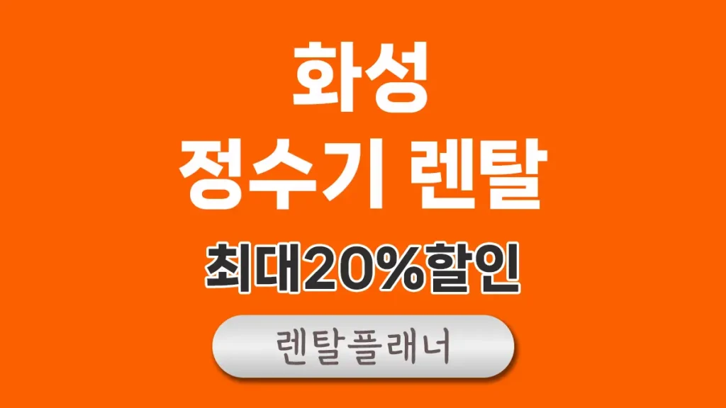 화성 정수기 렌탈