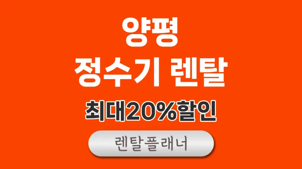 양평 정수기 렌탈