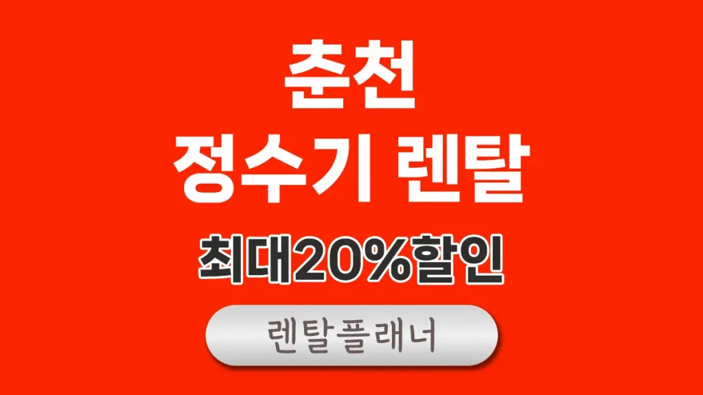 춘천 정수기 렌탈