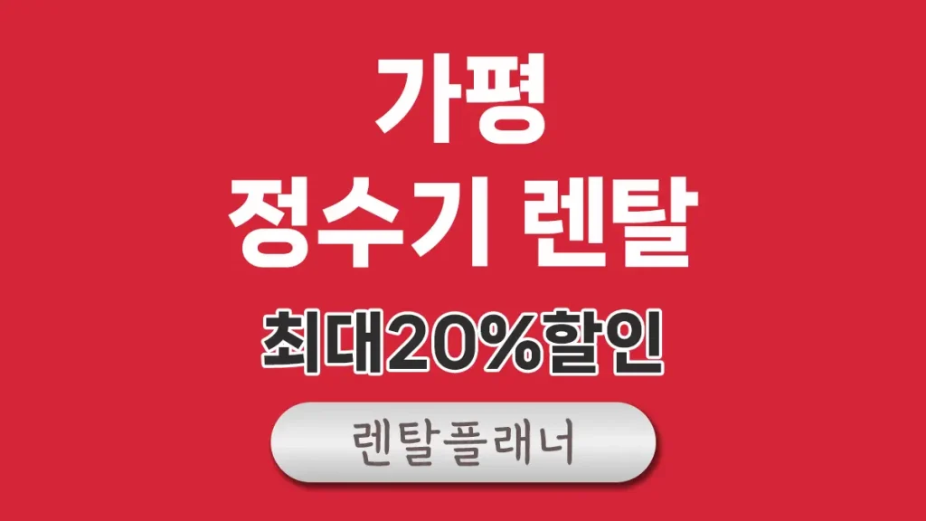 가평 정수기 렌탈