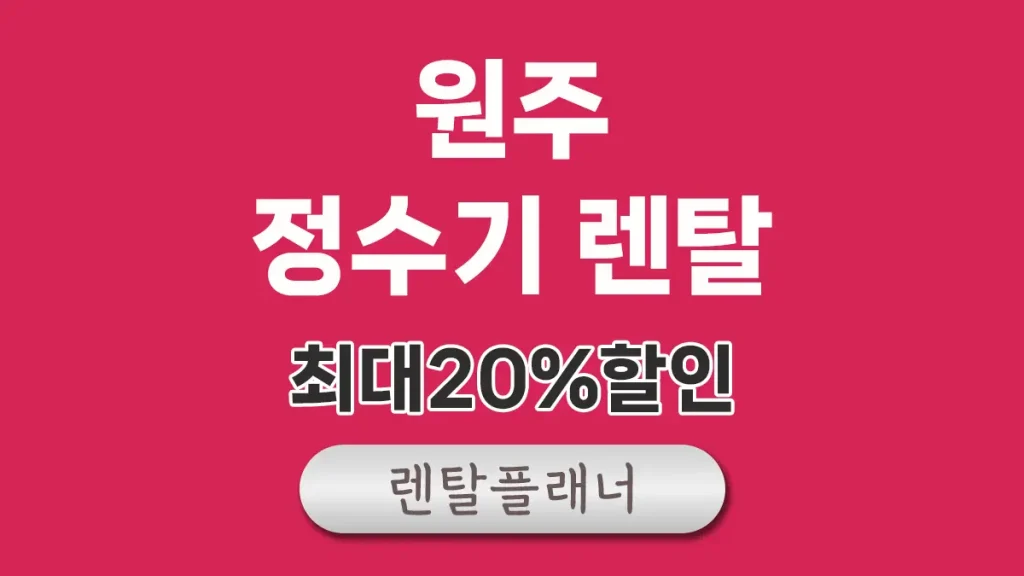 원주 정수기 렌탈