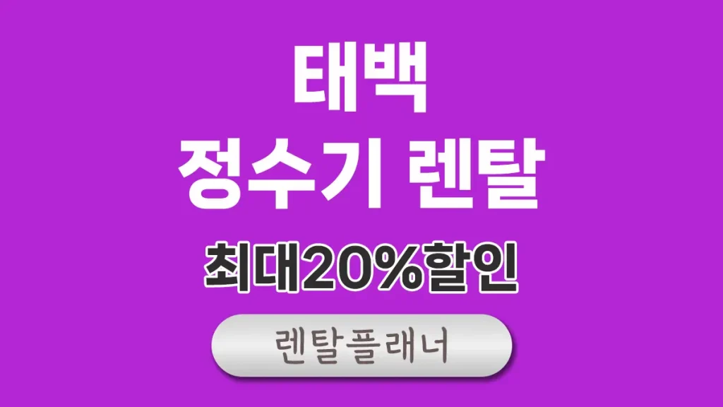 태백 정수기 렌탈