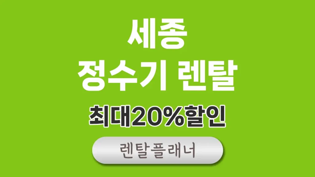 세종 정수기 렌탈