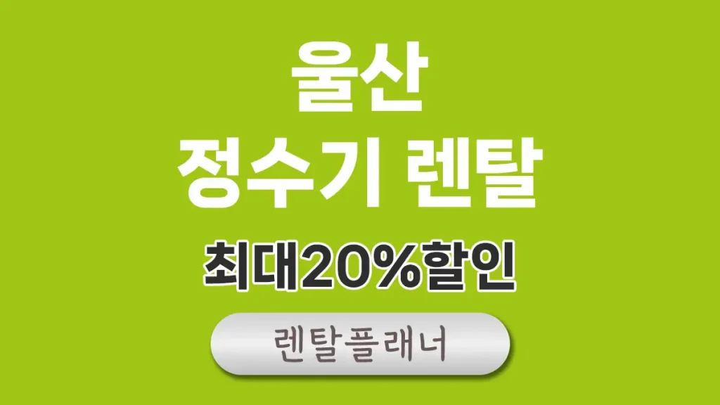 울산 정수기 렌탈