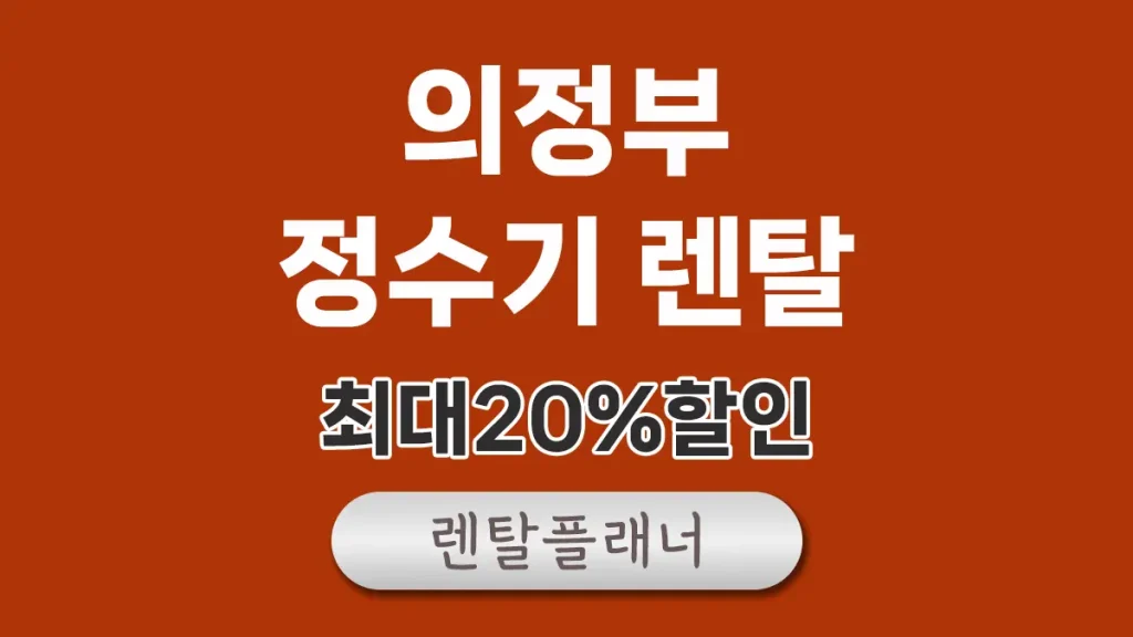 의정부 정수기 렌탈