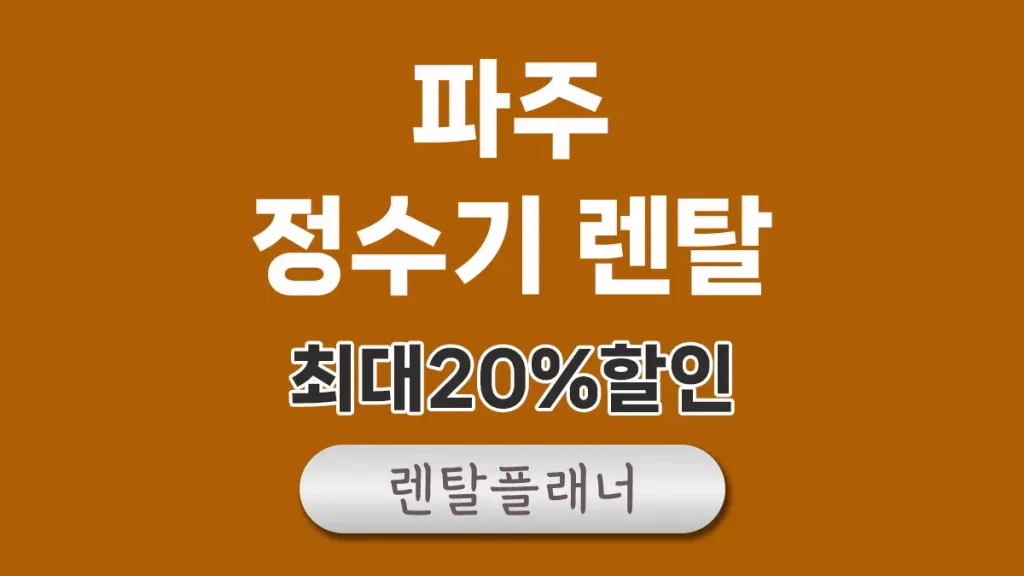 파주 정수기 렌탈