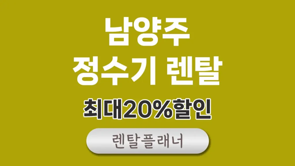 남양주 정수기 렌탈