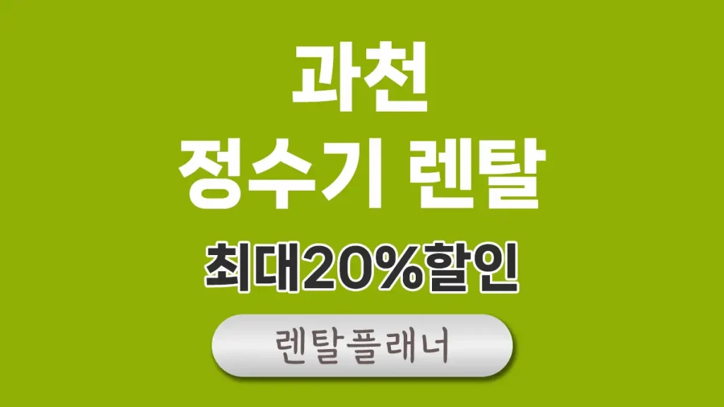 과천 정수기 렌탈